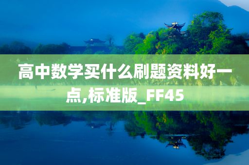 高中数学买什么刷题资料好一点,标准版_FF45