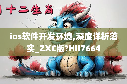 ios软件开发环境,深度详析落实_ZXC版?HII7664