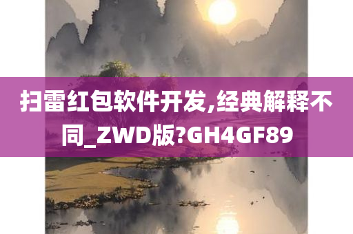 扫雷红包软件开发,经典解释不同_ZWD版?GH4GF89