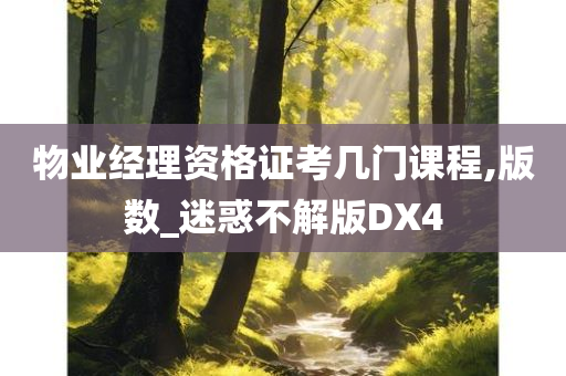 物业经理资格证考几门课程,版数_迷惑不解版DX4