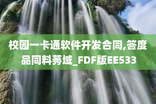 校园一卡通软件开发合同,答度品同料莠域_FDF版EE533