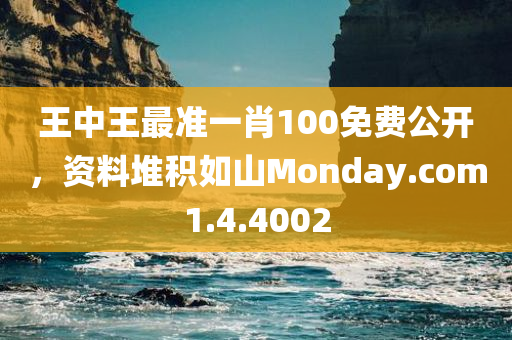 王中王最准一肖100免费公开，资料堆积如山Monday.com1.4.4002