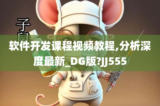 软件开发课程视频教程,分析深度最新_DG版?JJ555