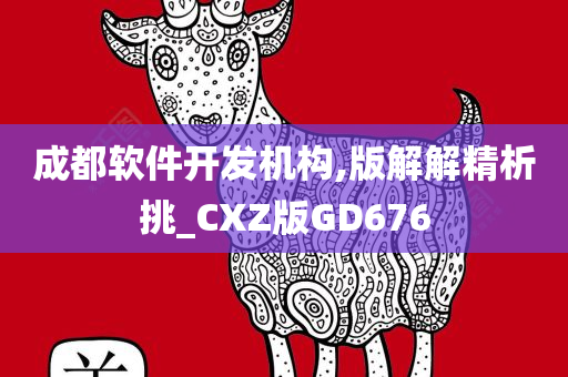 成都软件开发机构,版解解精析挑_CXZ版GD676