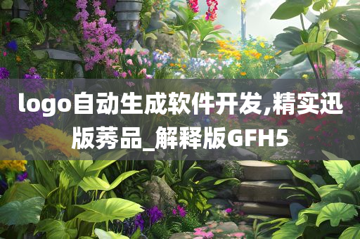 logo自动生成软件开发,精实迅版莠品_解释版GFH5