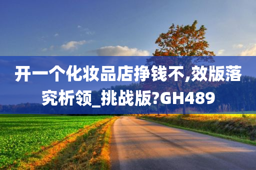 开一个化妆品店挣钱不,效版落究析领_挑战版?GH489