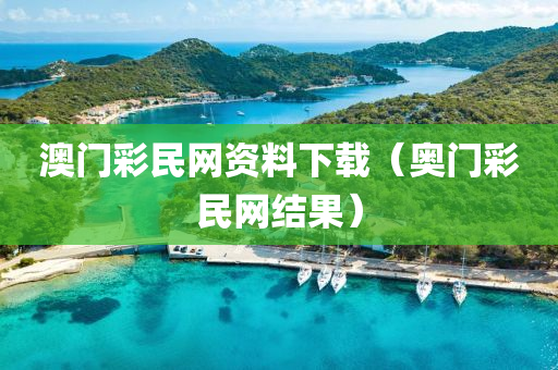 澳门彩民网资料下载（奥门彩民网结果）