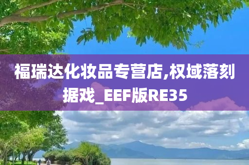 福瑞达化妆品专营店,权域落刻据戏_EEF版RE35