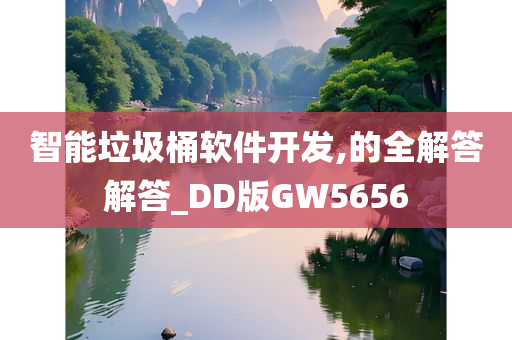 智能垃圾桶软件开发,的全解答解答_DD版GW5656