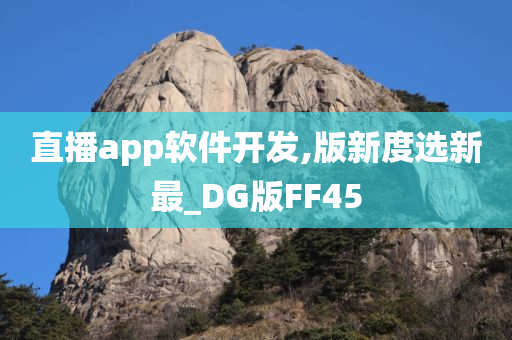 直播app软件开发,版新度选新最_DG版FF45