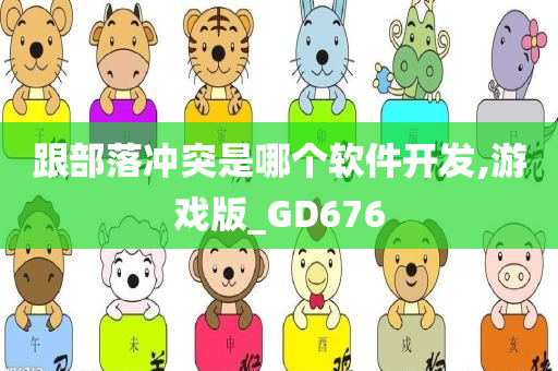 跟部落冲突是哪个软件开发,游戏版_GD676