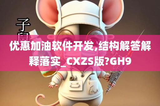 优惠加油软件开发,结构解答解释落实_CXZS版?GH9