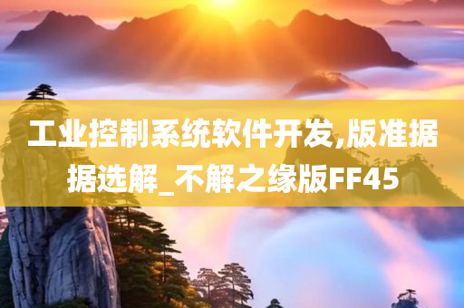 工业控制系统软件开发,版准据据选解_不解之缘版FF45