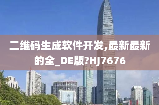 二维码生成软件开发,最新最新的全_DE版?HJ7676