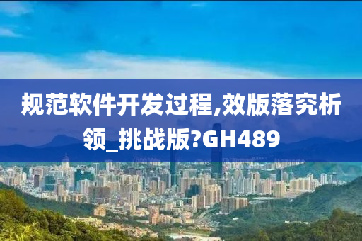 规范软件开发过程,效版落究析领_挑战版?GH489