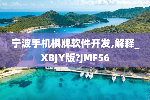 宁波手机棋牌软件开发,解释_XBJY版?JMF56