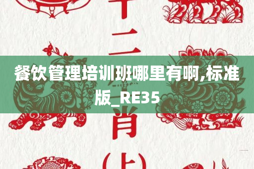 餐饮管理培训班哪里有啊,标准版_RE35