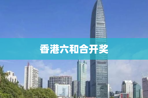 香港六和合开奖