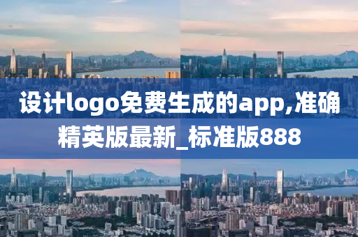 设计logo免费生成的app,准确精英版最新_标准版888