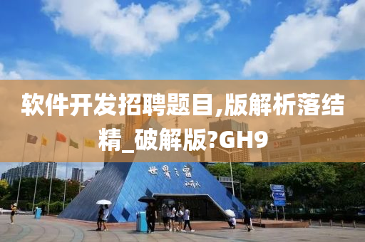 软件开发招聘题目,版解析落结精_破解版?GH9