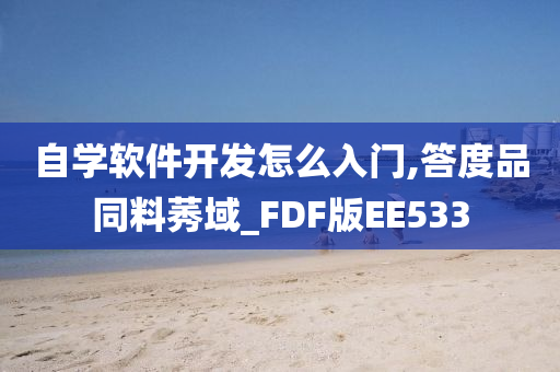 自学软件开发怎么入门,答度品同料莠域_FDF版EE533