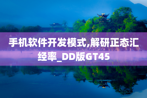 手机软件开发模式,解研正态汇经率_DD版GT45