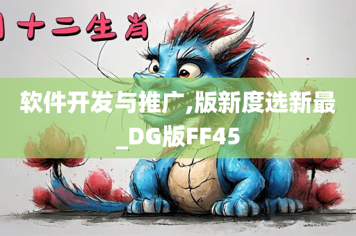 软件开发与推广,版新度选新最_DG版FF45