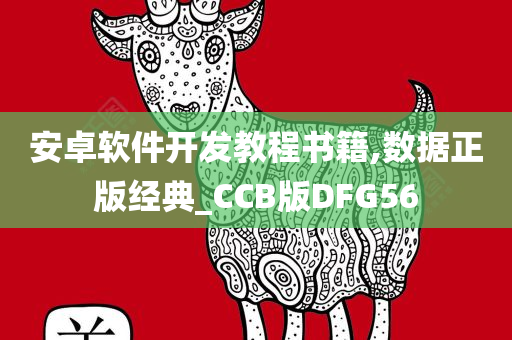 安卓软件开发教程书籍,数据正版经典_CCB版DFG56