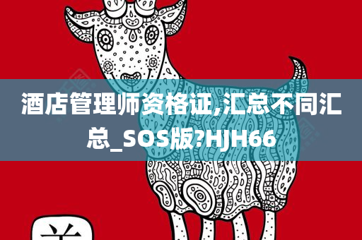 酒店管理师资格证,汇总不同汇总_SOS版?HJH66