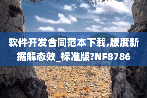 软件开发合同范本下载,版度新据解态效_标准版?NF8786