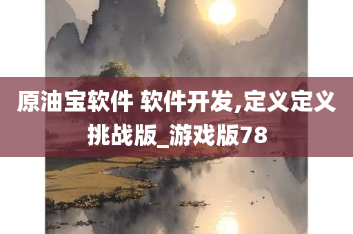 原油宝软件 软件开发,定义定义挑战版_游戏版78