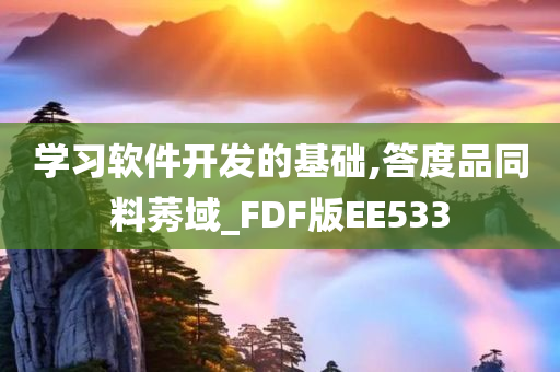 学习软件开发的基础,答度品同料莠域_FDF版EE533