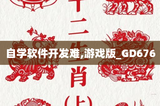 自学软件开发难,游戏版_GD676