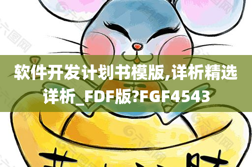 软件开发计划书模版,详析精选详析_FDF版?FGF4543