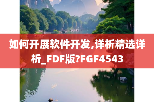 如何开展软件开发,详析精选详析_FDF版?FGF4543