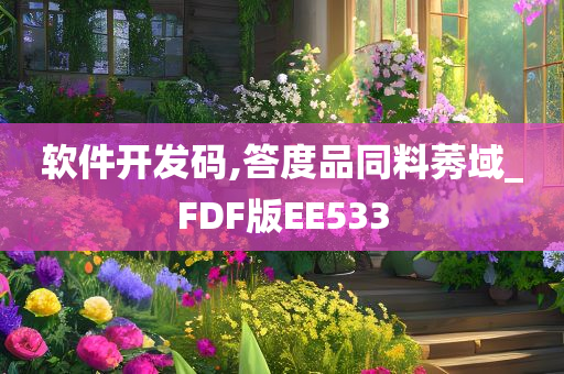 软件开发码,答度品同料莠域_FDF版EE533