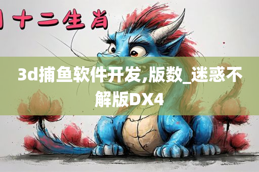 3d捕鱼软件开发,版数_迷惑不解版DX4