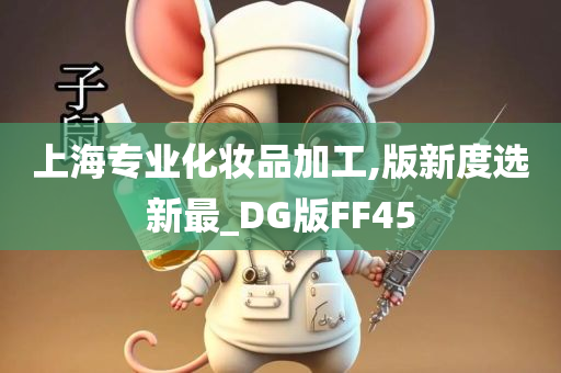 上海专业化妆品加工,版新度选新最_DG版FF45