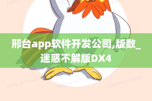 邢台app软件开发公司,版数_迷惑不解版DX4