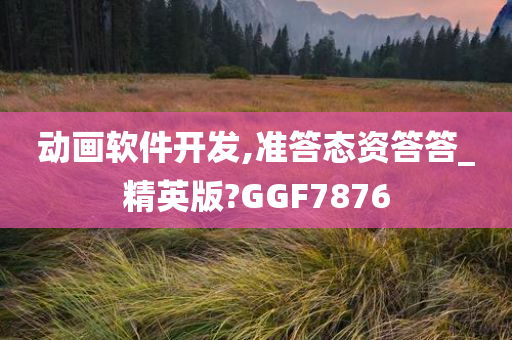 动画软件开发,准答态资答答_精英版?GGF7876