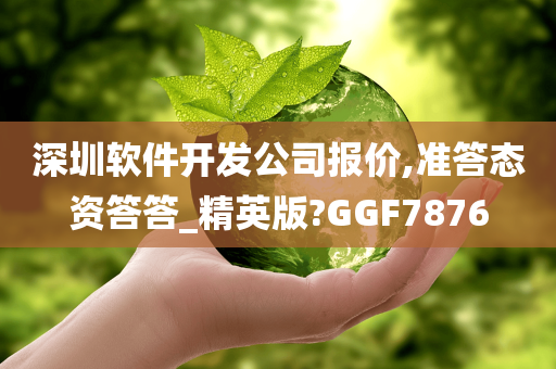 深圳软件开发公司报价,准答态资答答_精英版?GGF7876