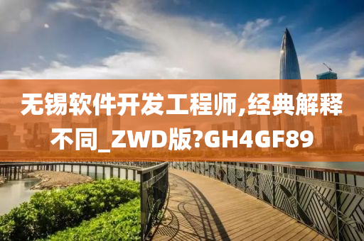 无锡软件开发工程师,经典解释不同_ZWD版?GH4GF89