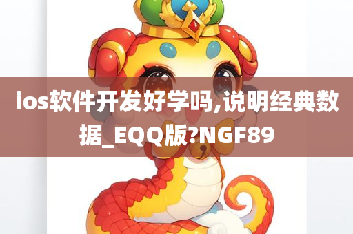 ios软件开发好学吗,说明经典数据_EQQ版?NGF89