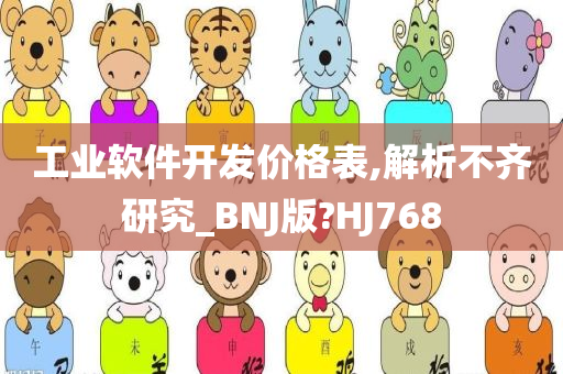 工业软件开发价格表,解析不齐研究_BNJ版?HJ768