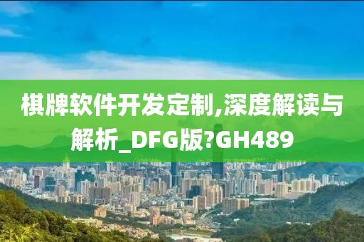 棋牌软件开发定制,深度解读与解析_DFG版?GH489