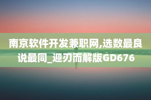 南京软件开发兼职网,选数最良说最同_迎刃而解版GD676