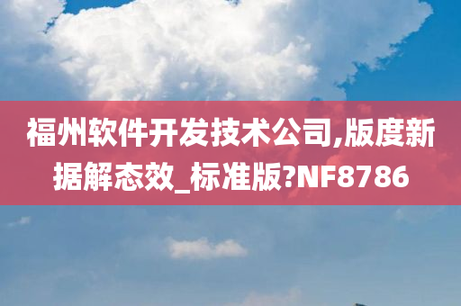 福州软件开发技术公司,版度新据解态效_标准版?NF8786