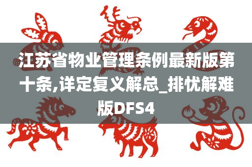 江苏省物业管理条例最新版第十条,详定复义解总_排忧解难版DFS4