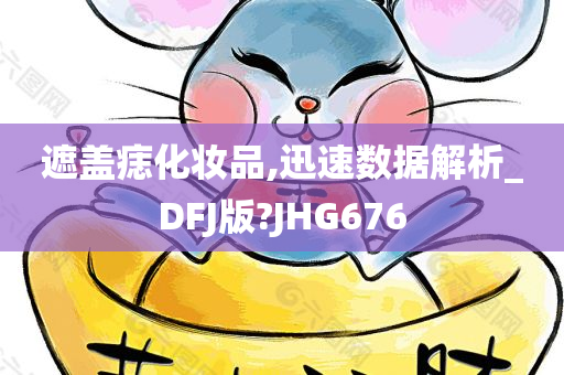 遮盖痣化妆品,迅速数据解析_DFJ版?JHG676