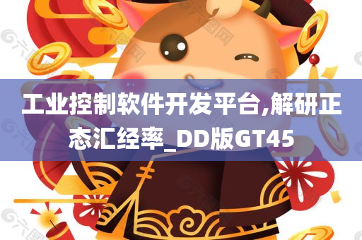 工业控制软件开发平台,解研正态汇经率_DD版GT45